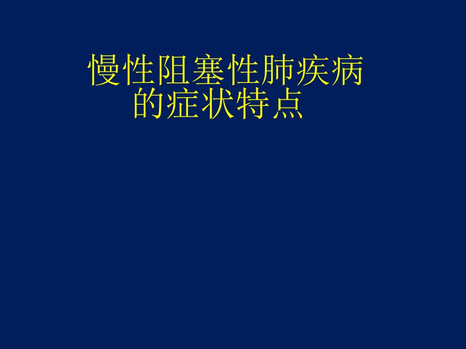 慢性阻塞性肺疾病健康宣教_第1页