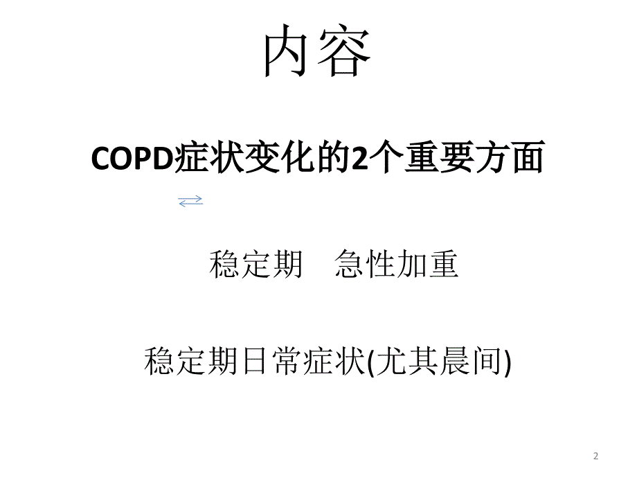 慢性阻塞性肺疾病健康宣教_第2页