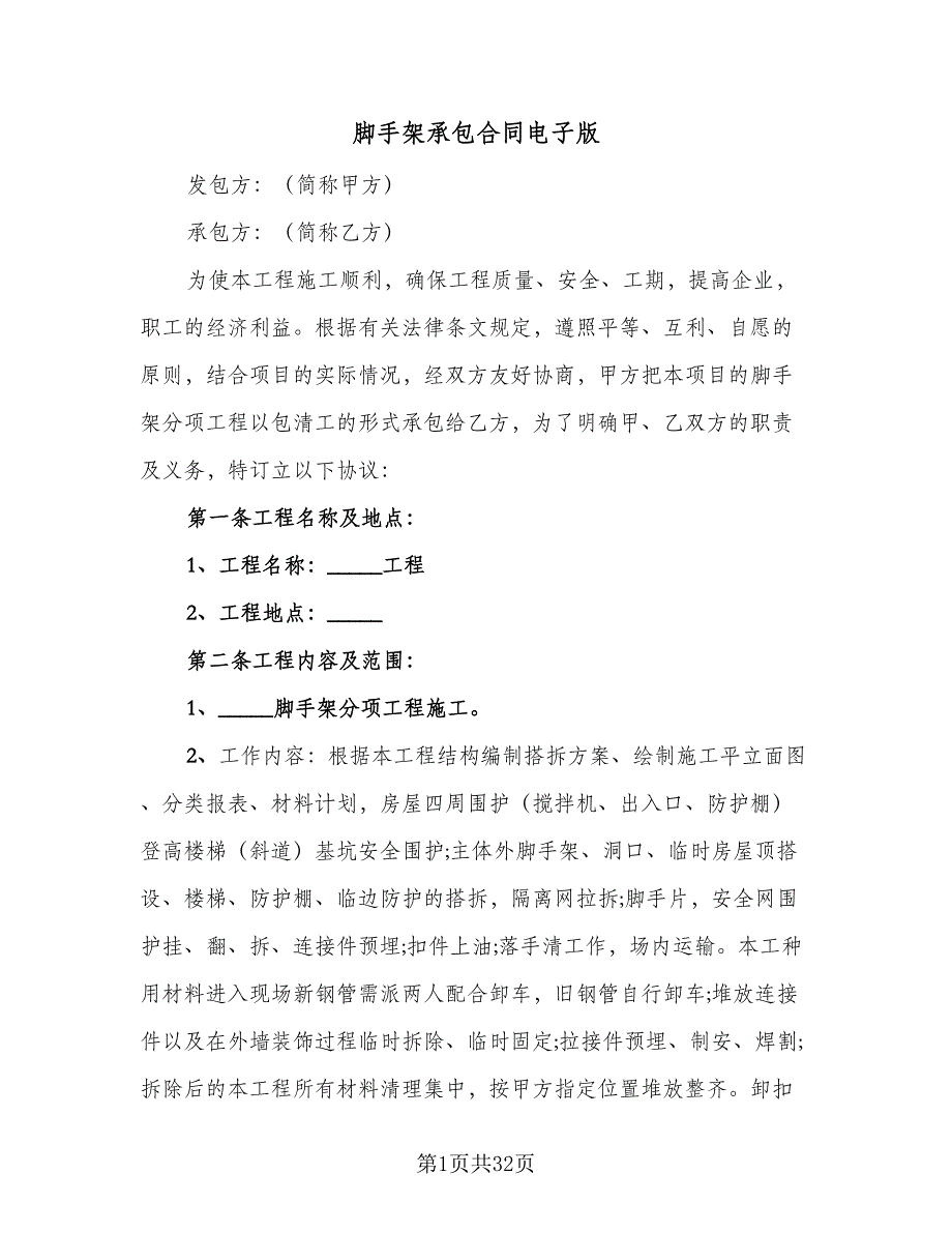脚手架承包合同电子版（7篇）_第1页