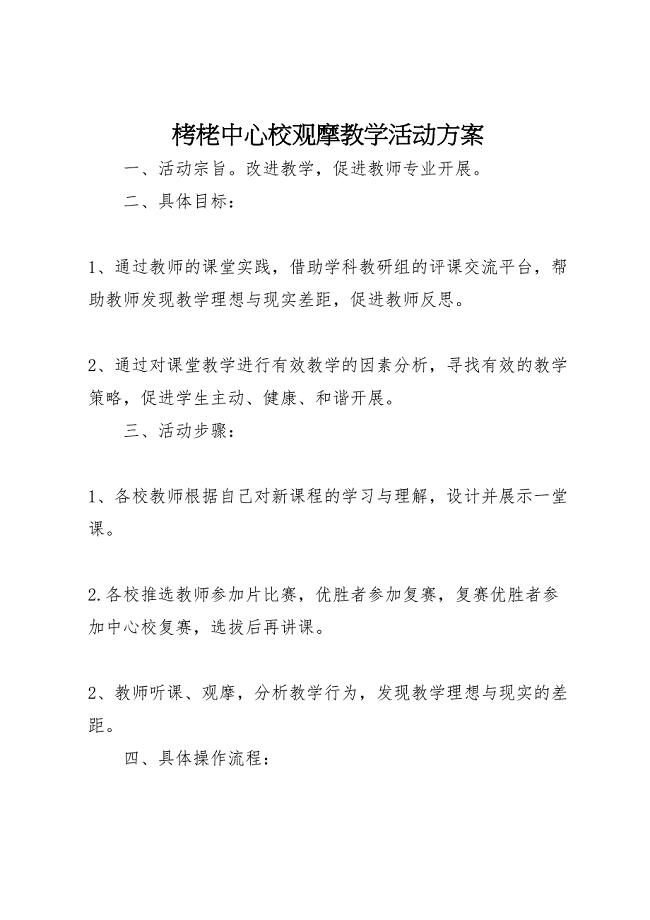 2023年栲栳中心校观摩教学活动方案.doc