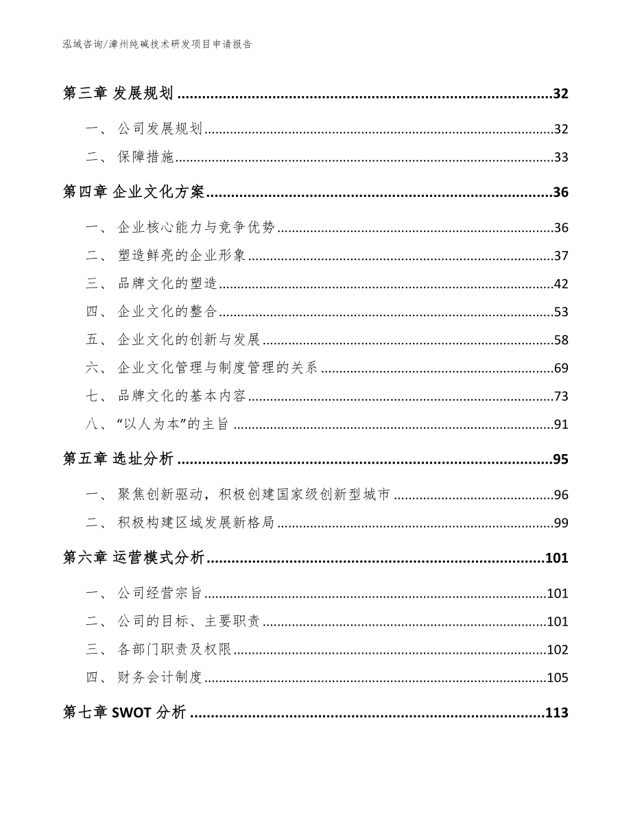 漳州纯碱技术研发项目申请报告_第4页