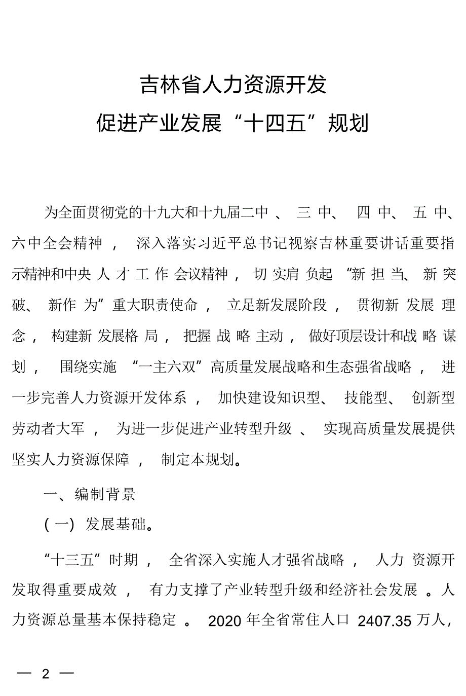 吉林省人力资源开发促进产业发展“十四五”规划.docx_第1页