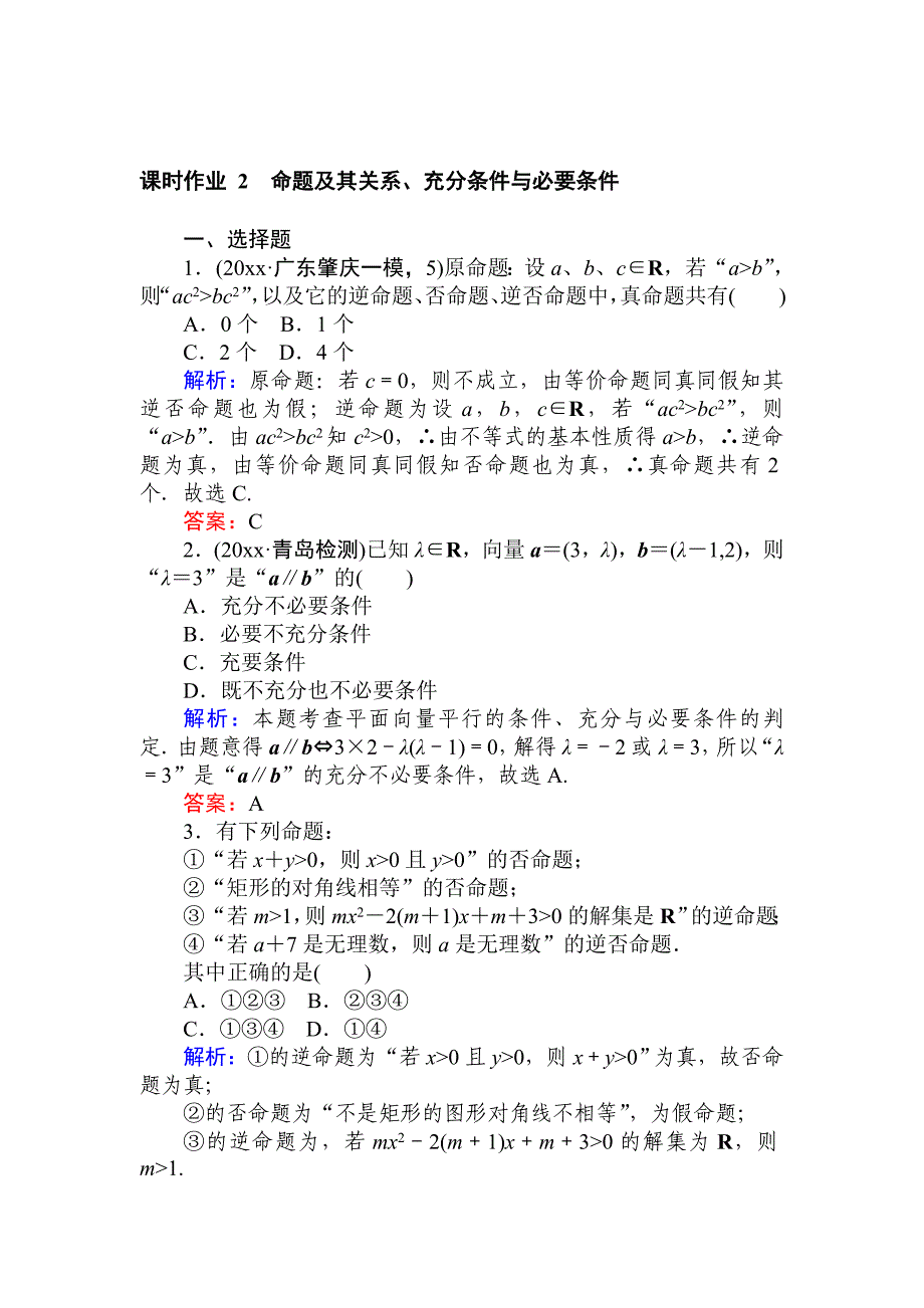 最新高中全程复习方略数学文课时作业：第一章　集合与常用逻辑用语 2 Word版含答案_第1页