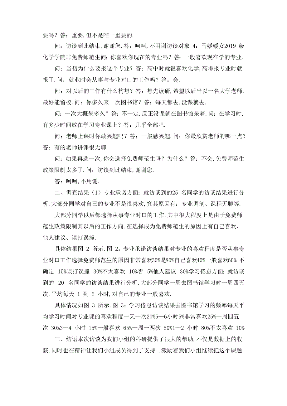 调研报告范文 访谈调研报告 精品_第3页