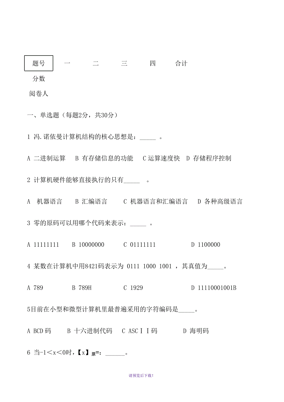 计算机组成原理样卷及参考答案_第1页