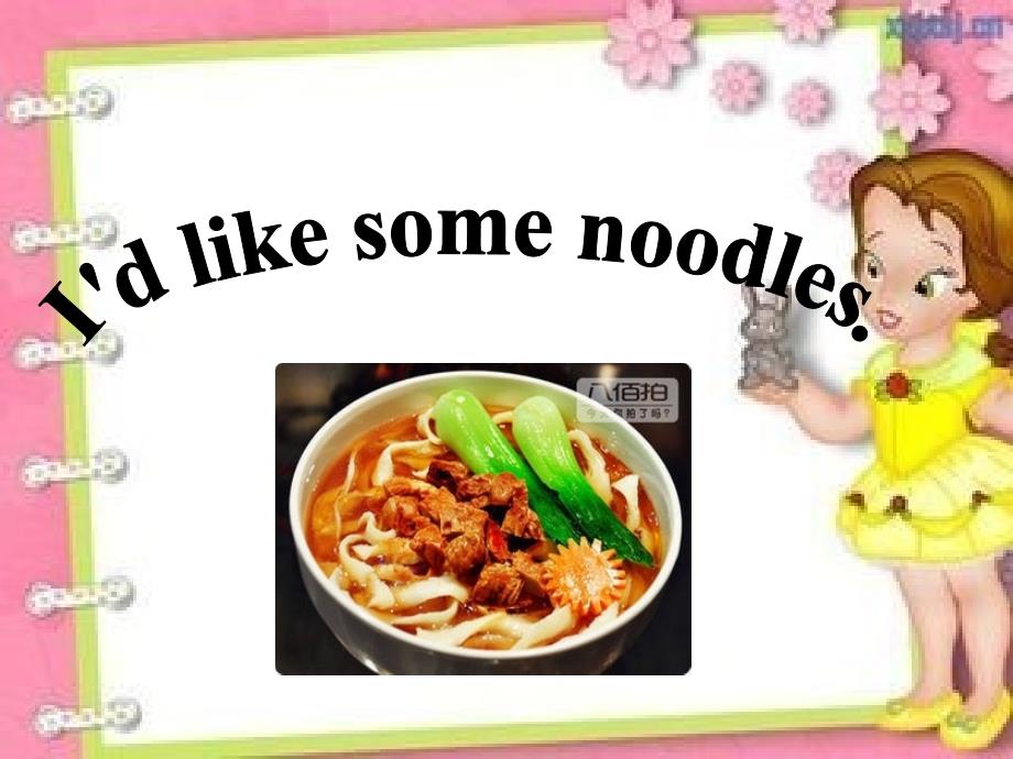 教学课件IdLikeSomeNoodles_第1页