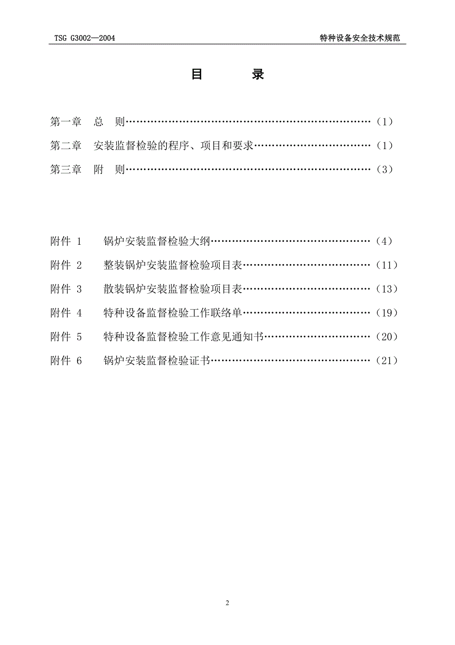 -TSG-G-《锅炉安装监督检验规则》_第2页