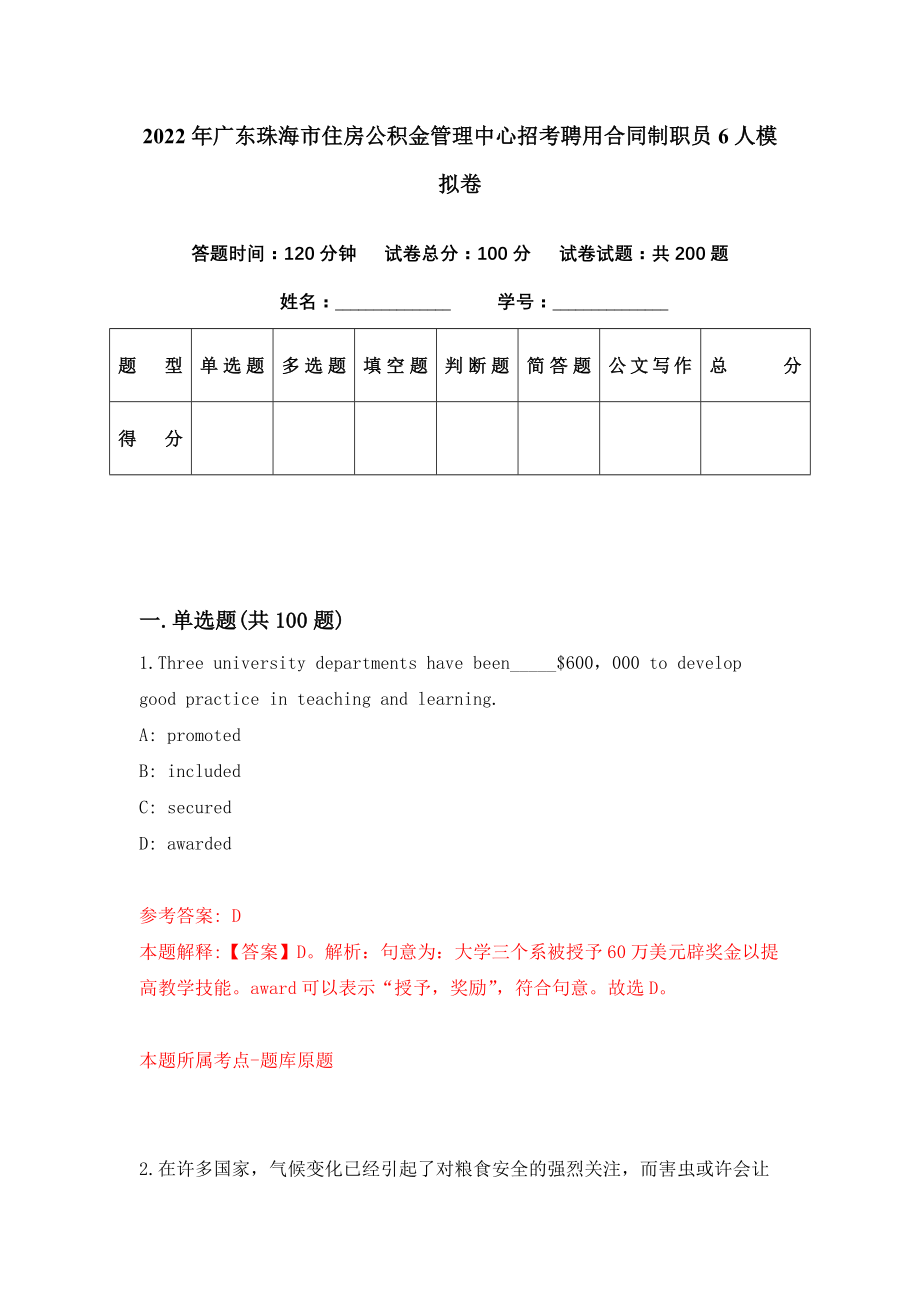 2022年广东珠海市住房公积金管理中心招考聘用合同制职员6人模拟卷（第72期）_第1页