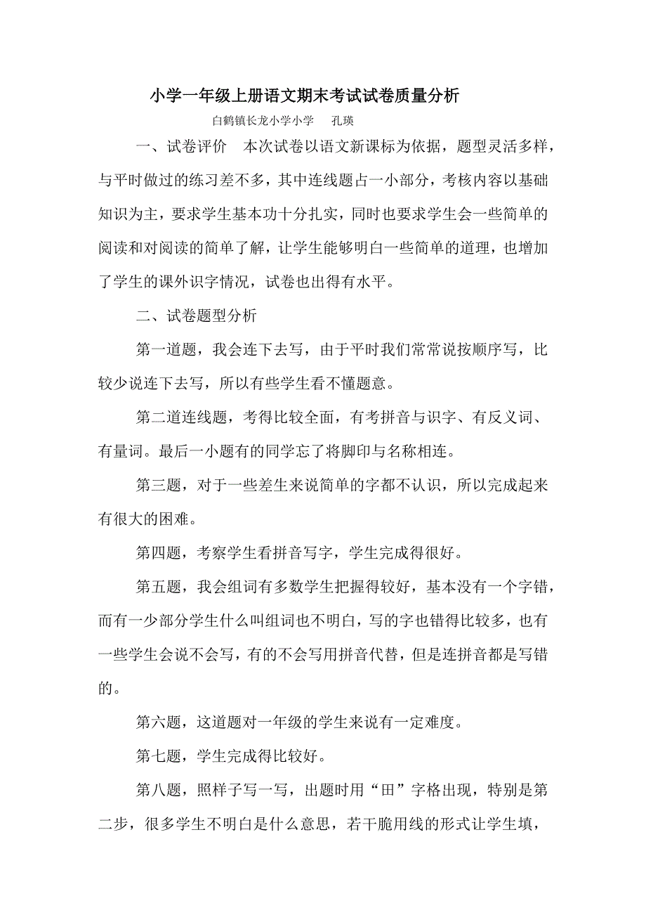 小学一年级上册语文期末考试试卷质量分析.docx_第1页
