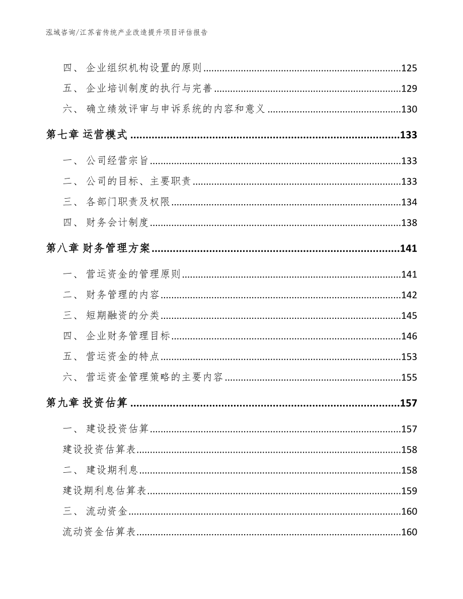 江苏省传统产业改造提升项目评估报告_范文参考_第3页