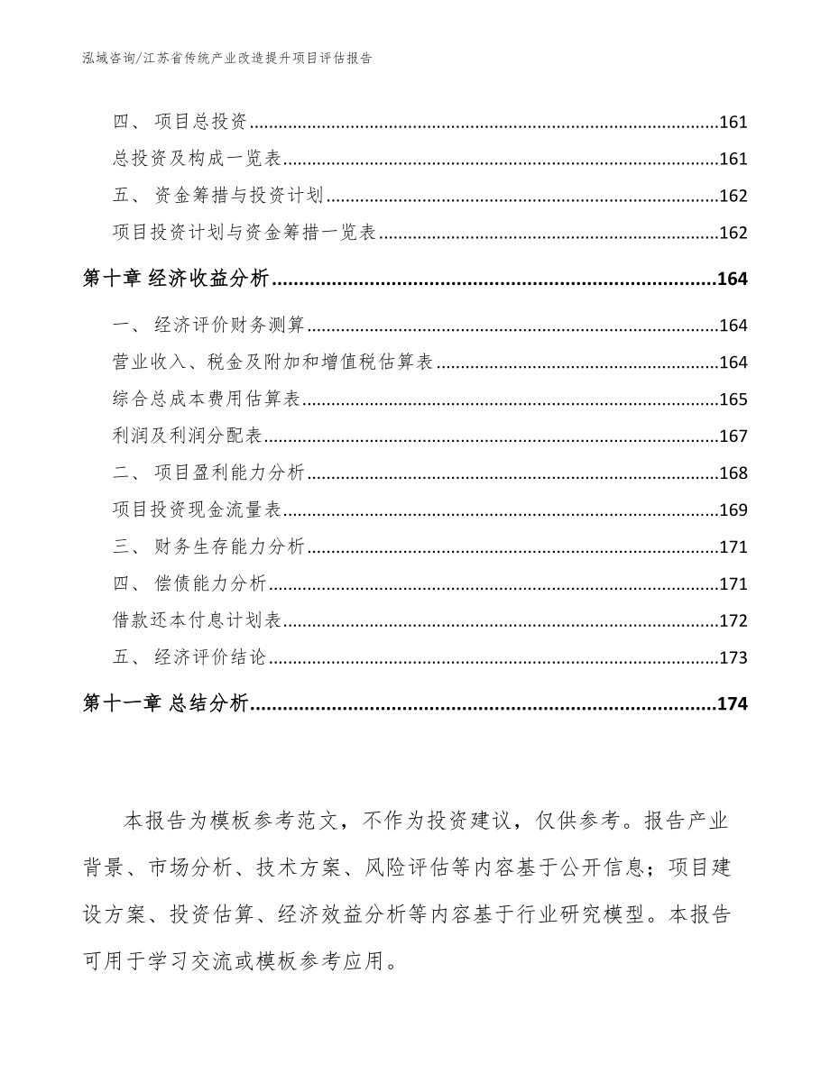 江苏省传统产业改造提升项目评估报告_范文参考_第4页