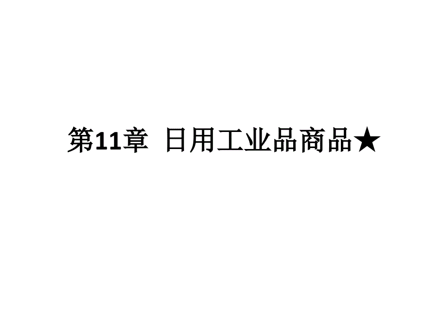 日用工业品商品_第1页