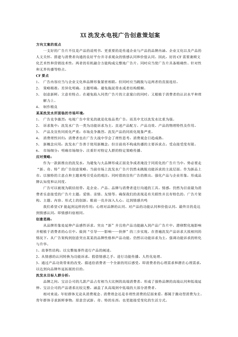 XX洗发水电视广告创意策划案_第1页