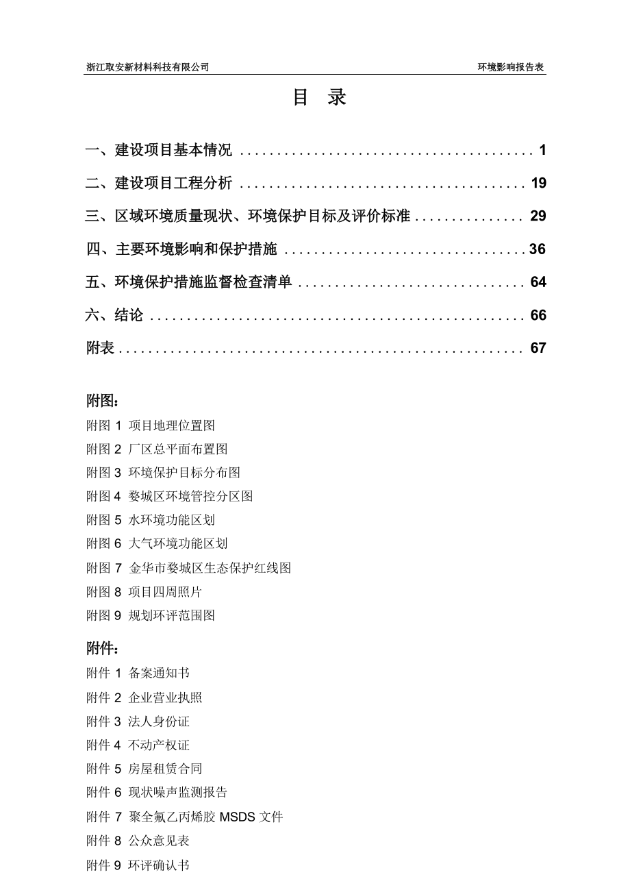 浙江取安新材料科技有限公司年产200吨电子级聚酰亚胺（PI）薄膜的技改项目环境影响报告.docx_第3页