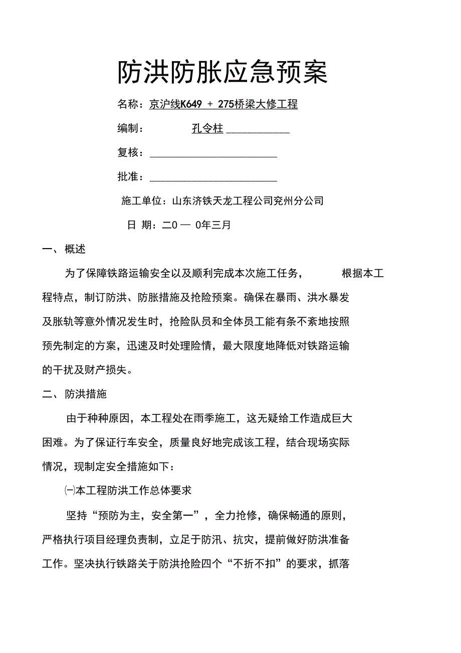 防胀防洪应急预案_第1页