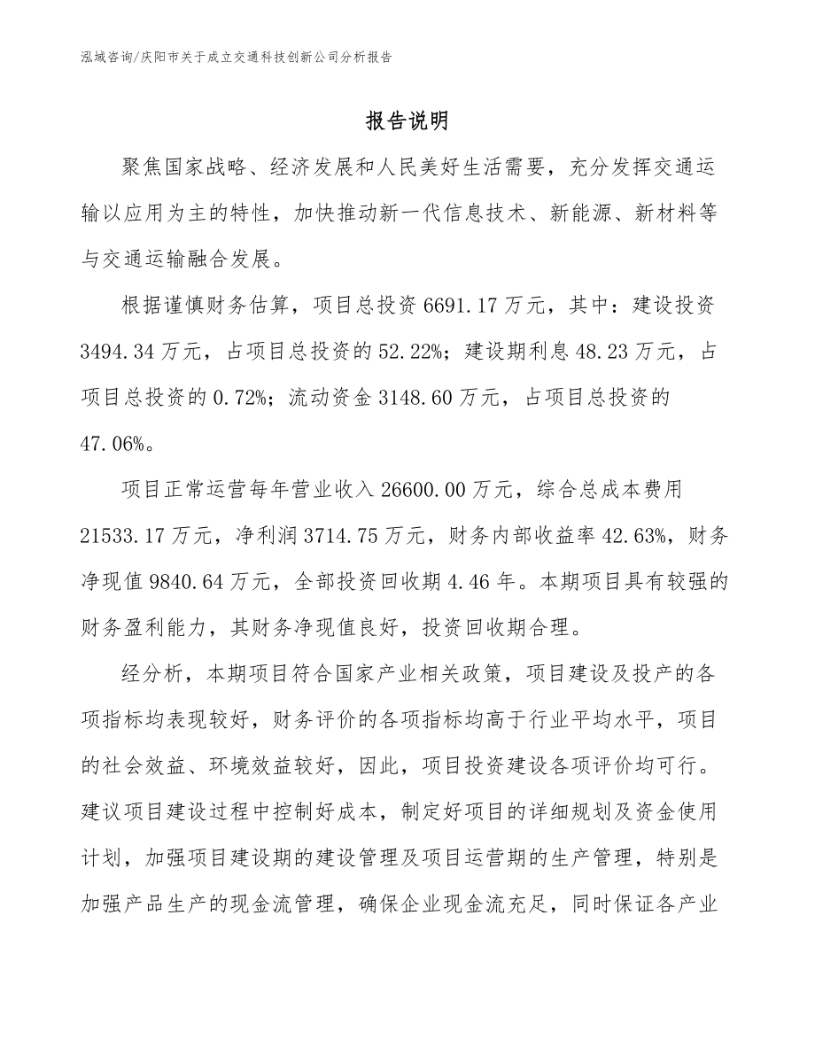 庆阳市关于成立交通科技创新公司分析报告（范文）_第2页