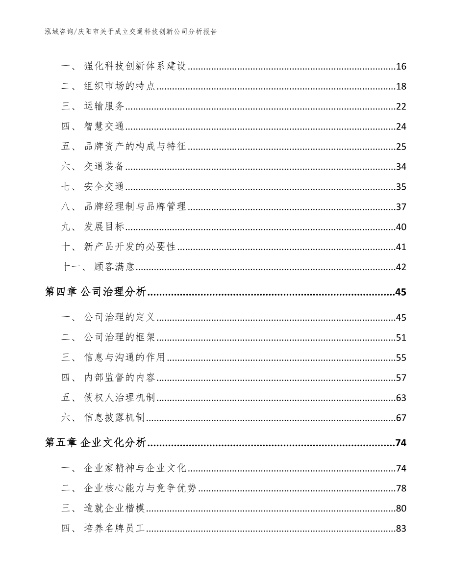 庆阳市关于成立交通科技创新公司分析报告（范文）_第4页