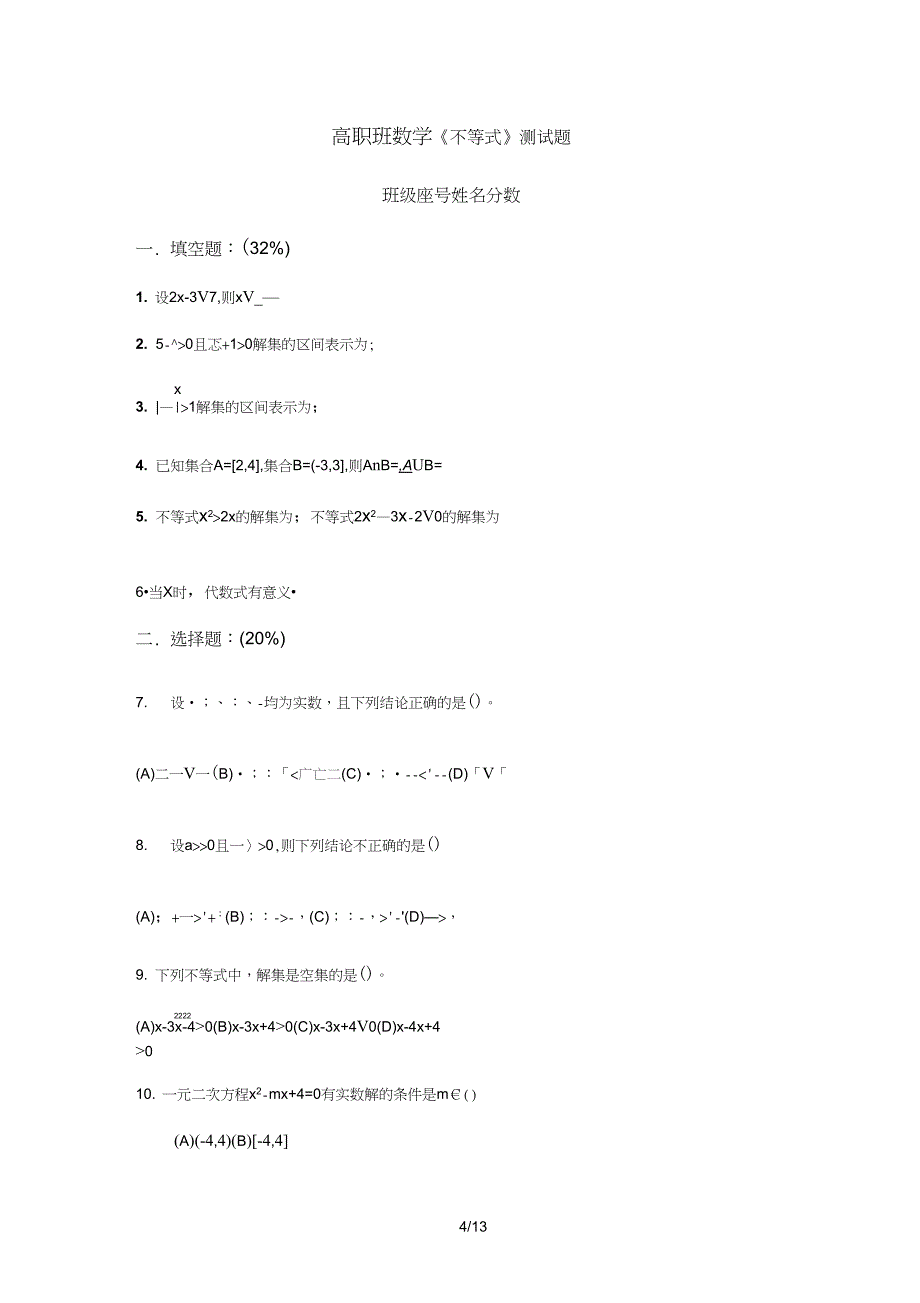 (完整word版)职高(中职)数学(基础模块)上册题库_第4页