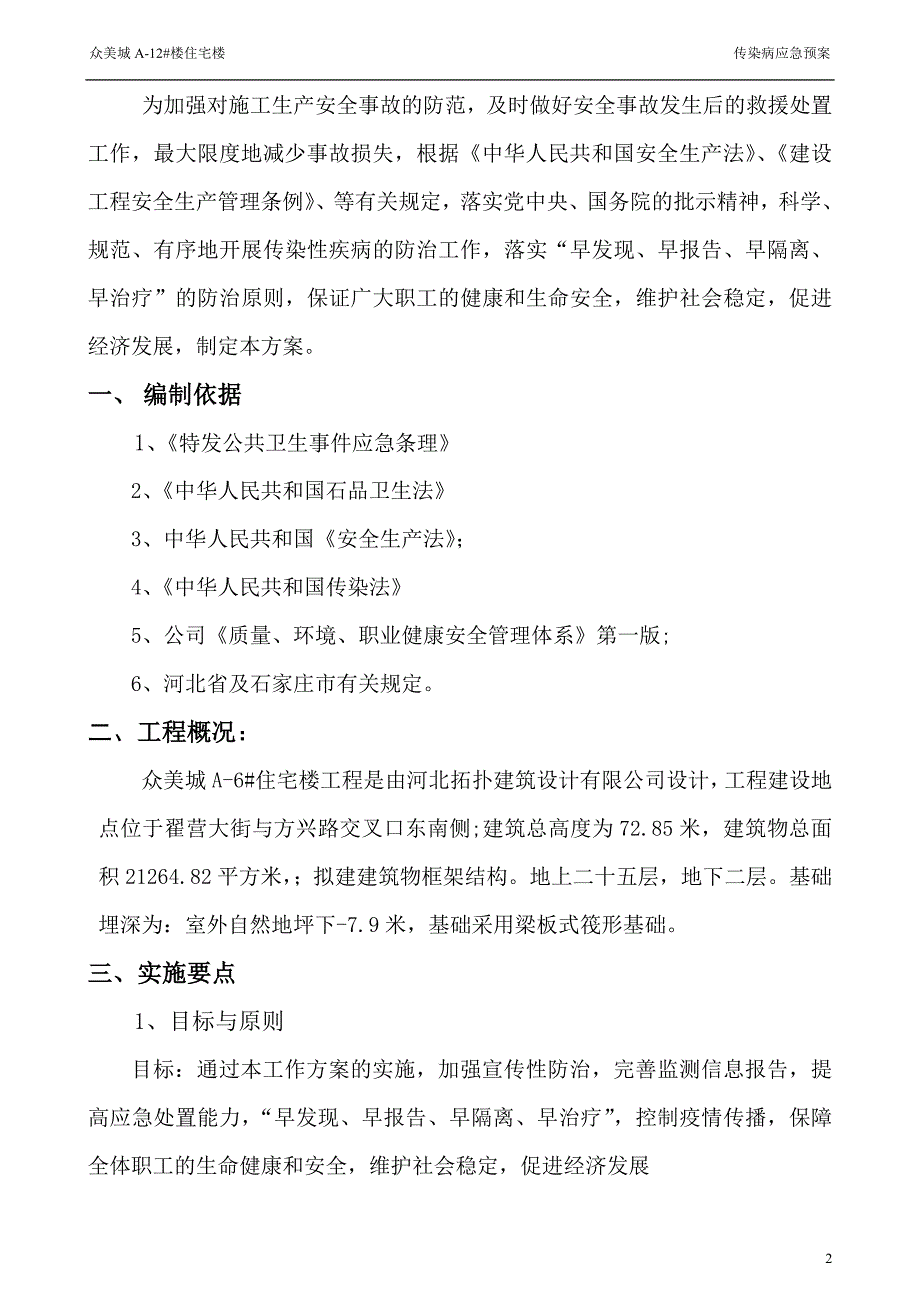 住宅楼传染病应急预案_第2页