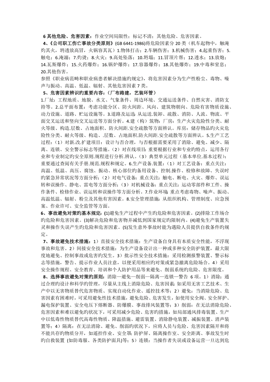 2023年安全工程师案例分析知识点_第2页