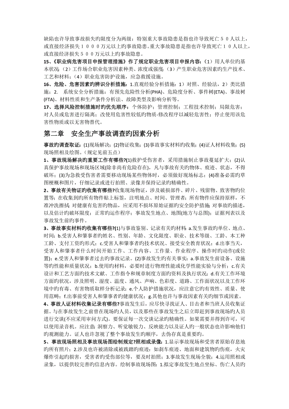 2023年安全工程师案例分析知识点_第4页