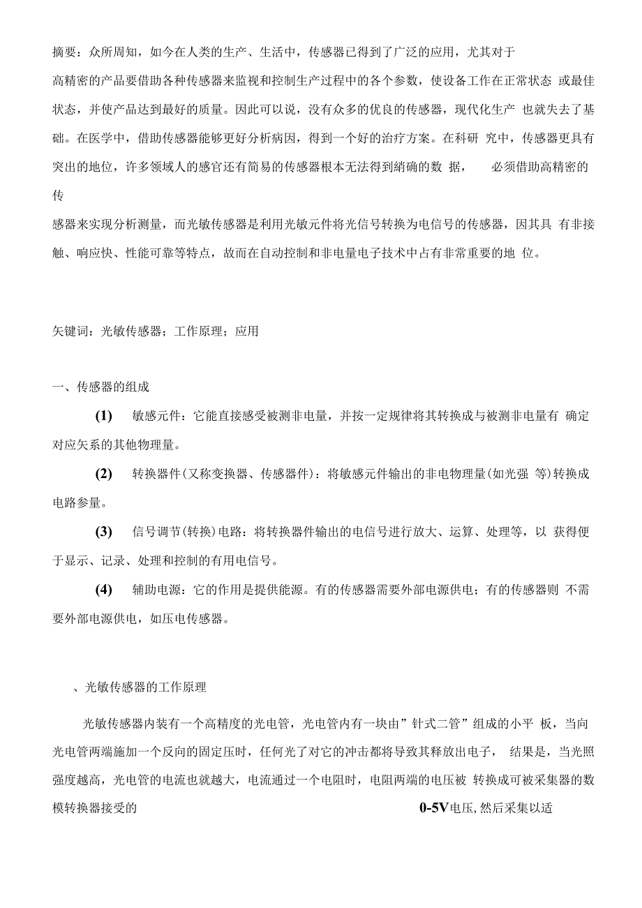 光敏传感器的原理及其应用_第2页