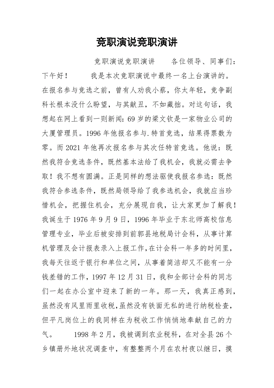 202__年竞职演说竞职演讲.docx_第1页