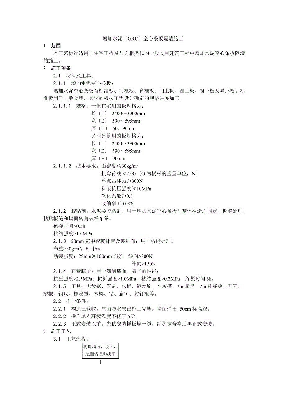 增强水泥(GRC)空心条板隔墙施工工艺.doc_第1页