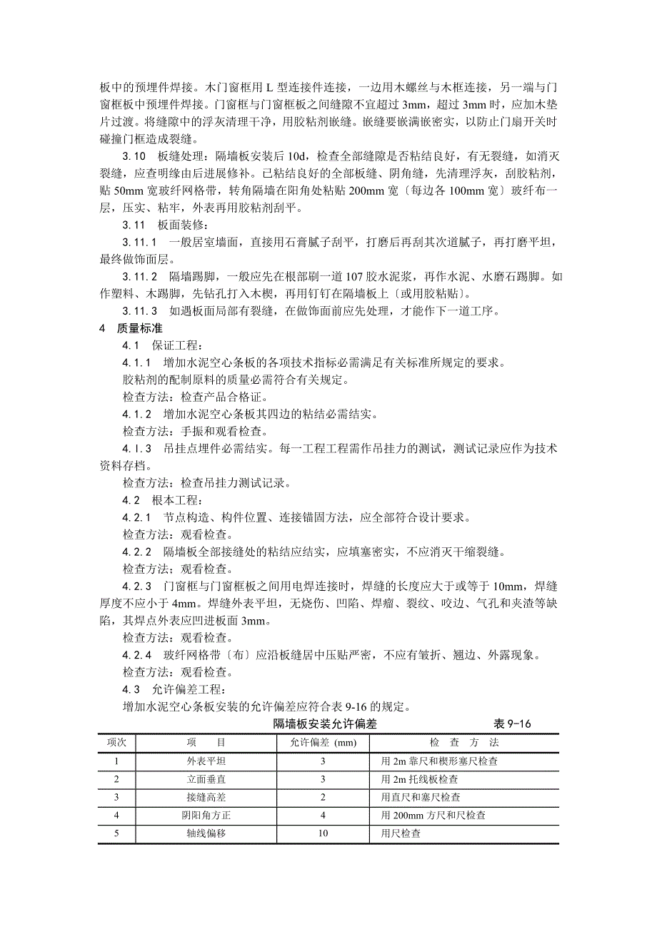 增强水泥(GRC)空心条板隔墙施工工艺.doc_第3页