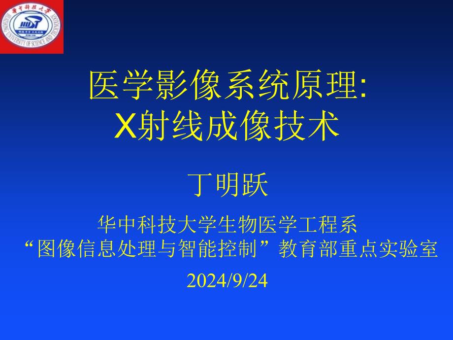 医学影像系统原理2-X射线_第1页