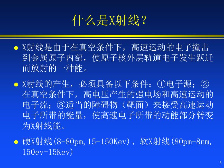 医学影像系统原理2-X射线_第3页