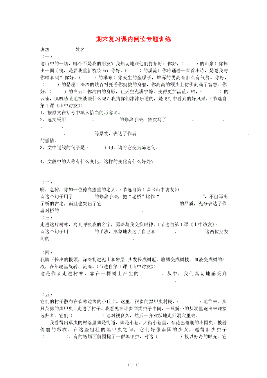 六年级语文上册 期末复习课内阅读专题训练_第1页