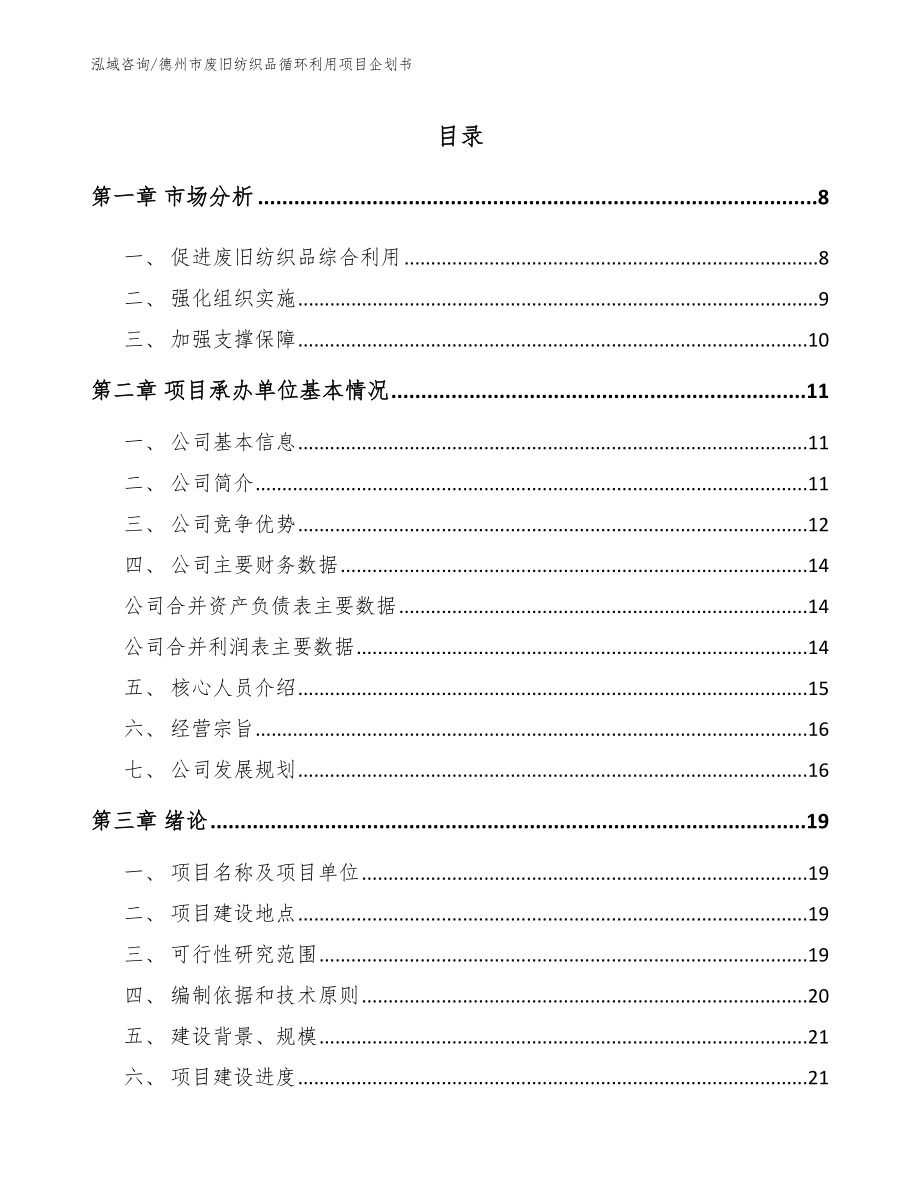 德州市废旧纺织品循环利用项目企划书_第1页