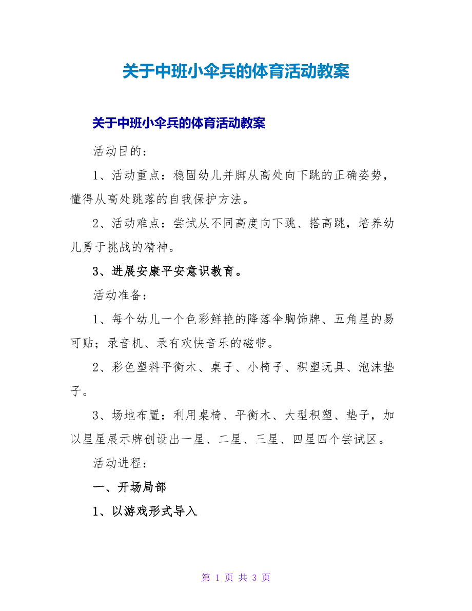 中班小伞兵的体育活动教案.doc_第1页