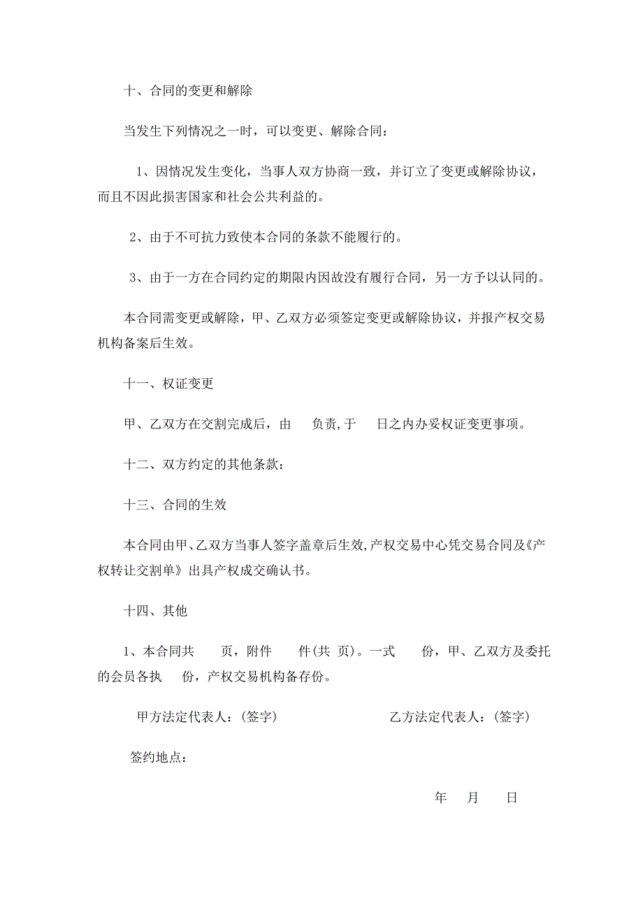 2013年最新深圳公司转让合同大全_第4页