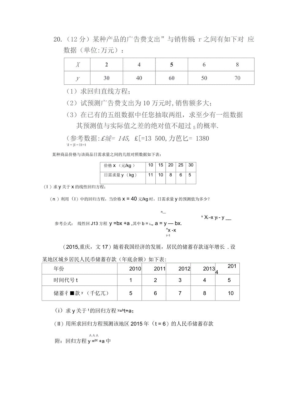 线性回归方程与独立性检验_第1页