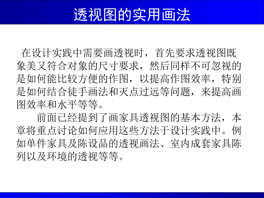 3.家具透视图实用画法_第2页