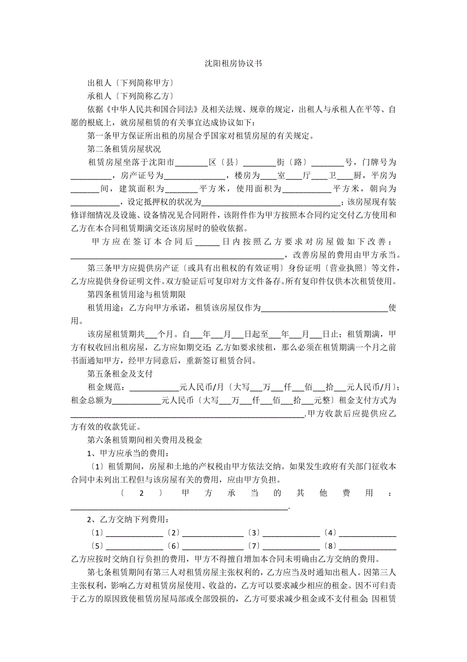 沈阳租房协议书_1_第1页