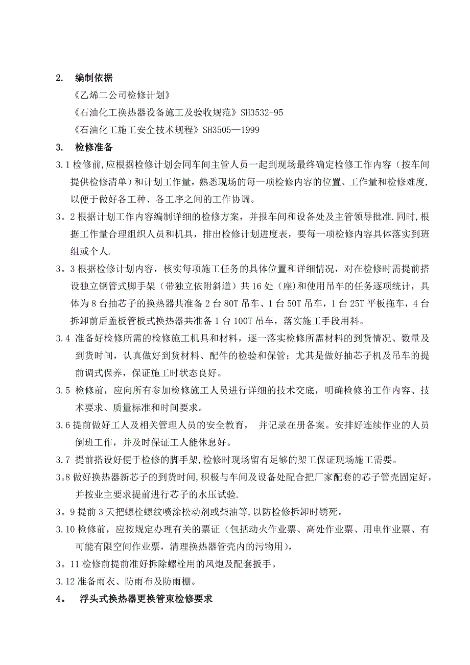 乙烯二公司换热器检修施工方案_第3页