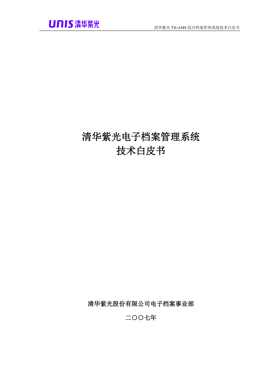 清华紫光档案系统技术白皮书_第1页