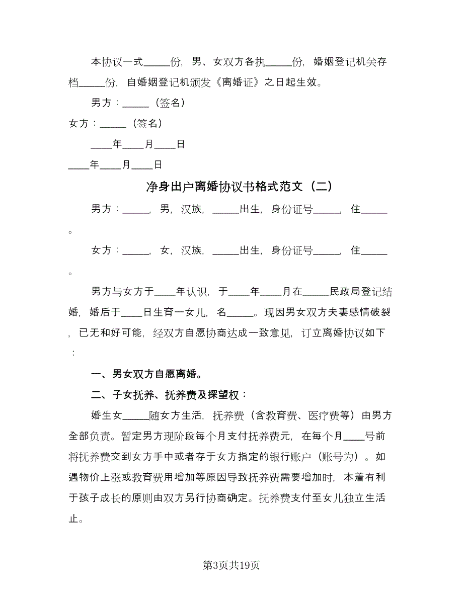 净身出户离婚协议书格式范文（八篇）_第3页