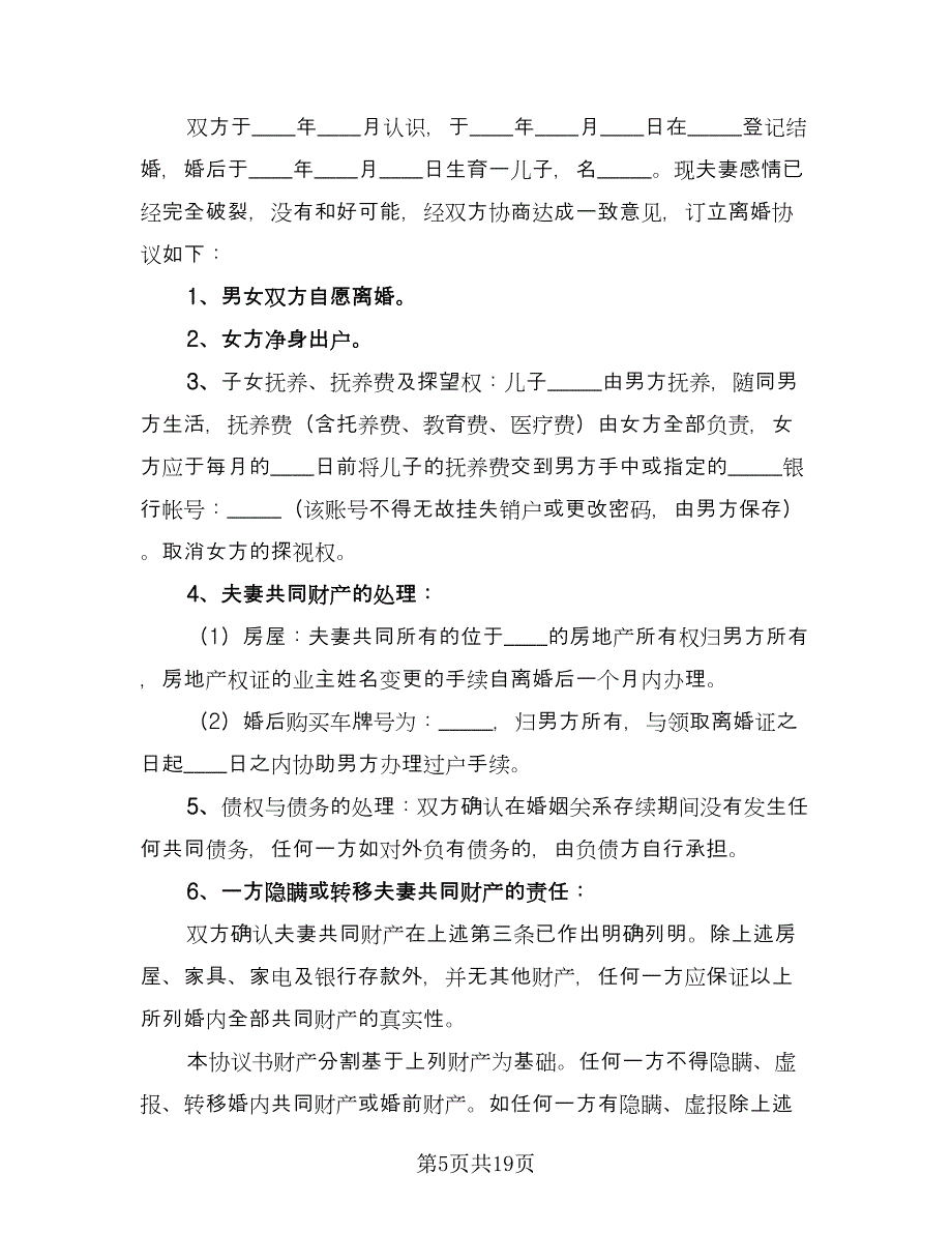 净身出户离婚协议书格式范文（八篇）_第5页