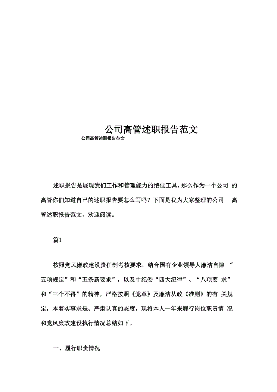 公司高管述职报告范文_第1页