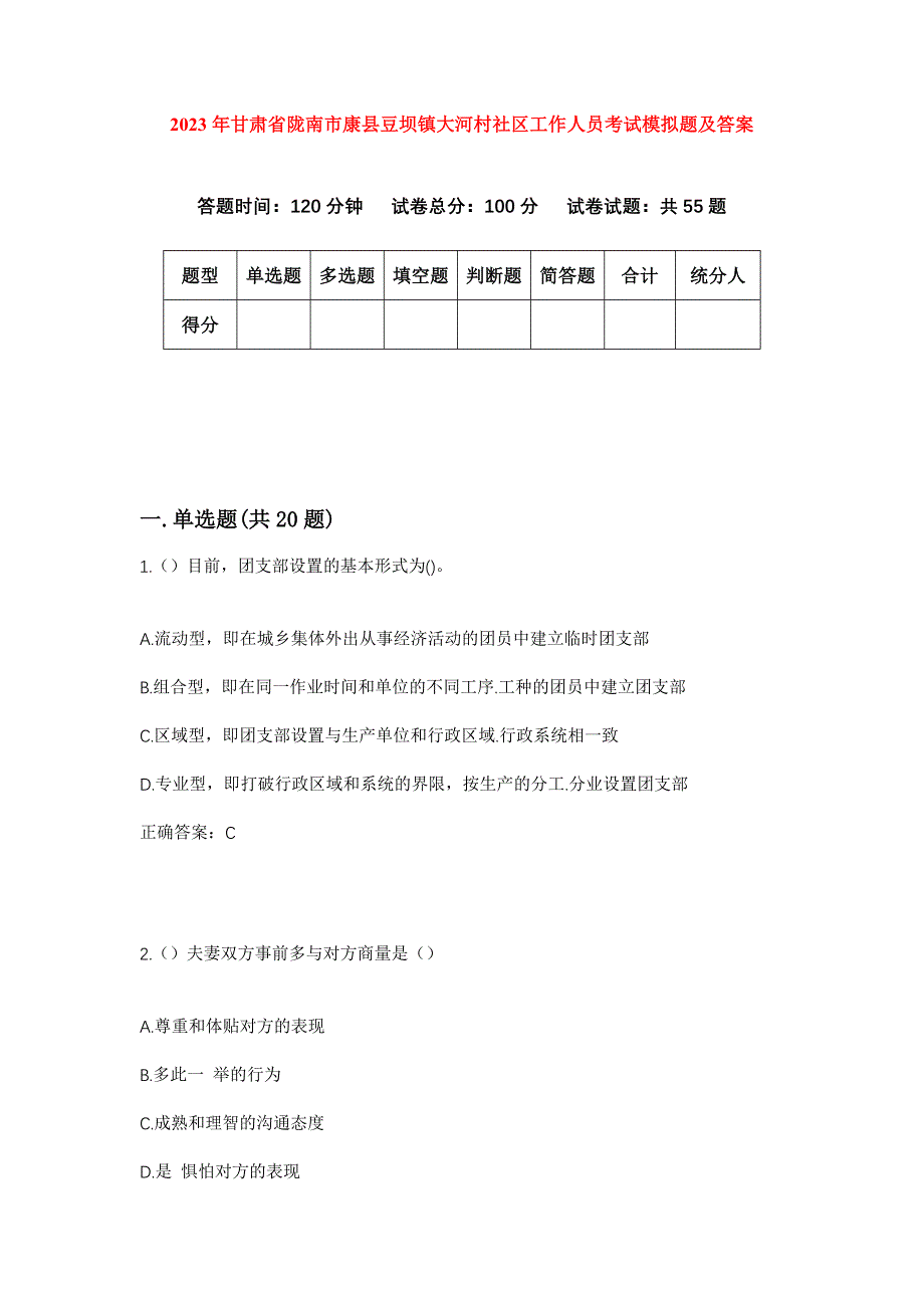 2023年甘肃省陇南市康县豆坝镇大河村社区工作人员考试模拟题及答案_第1页