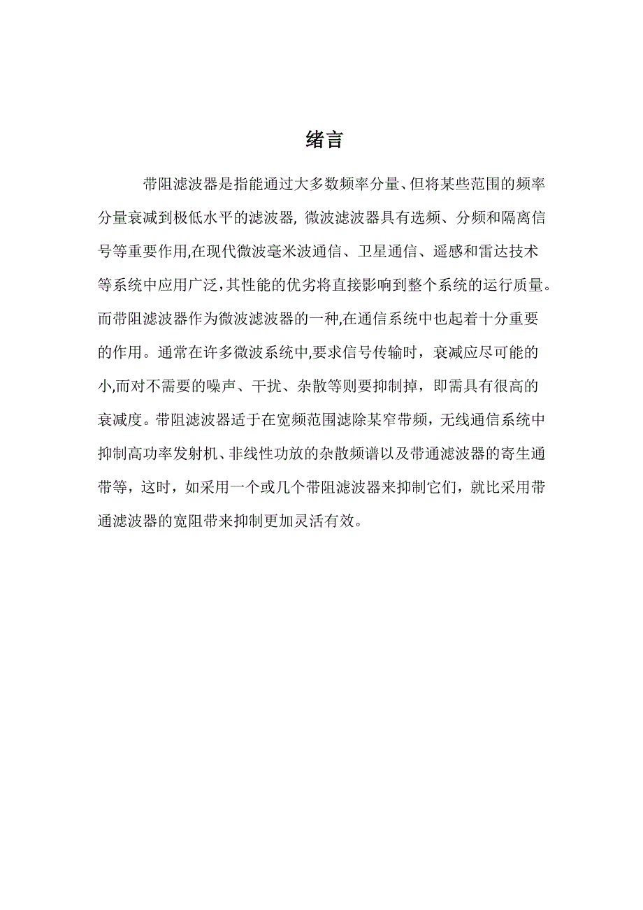 带阻滤波器的设计与仿真.doc_第2页