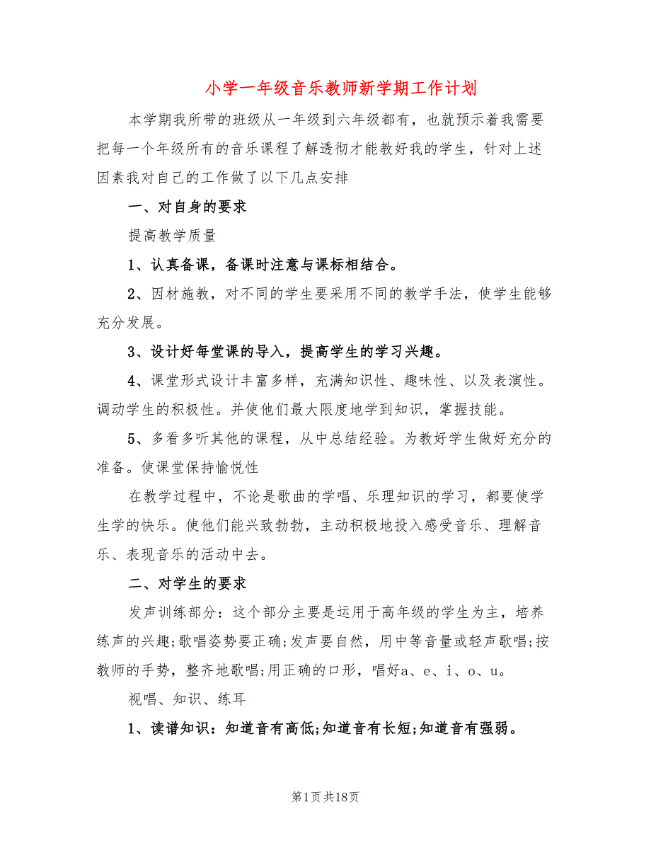 小学一年级音乐教师新学期工作计划(7篇)_第1页