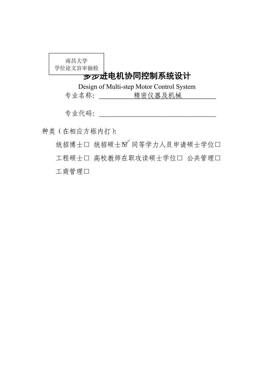 多步进电机协同控制系统设计——邓林华_第1页