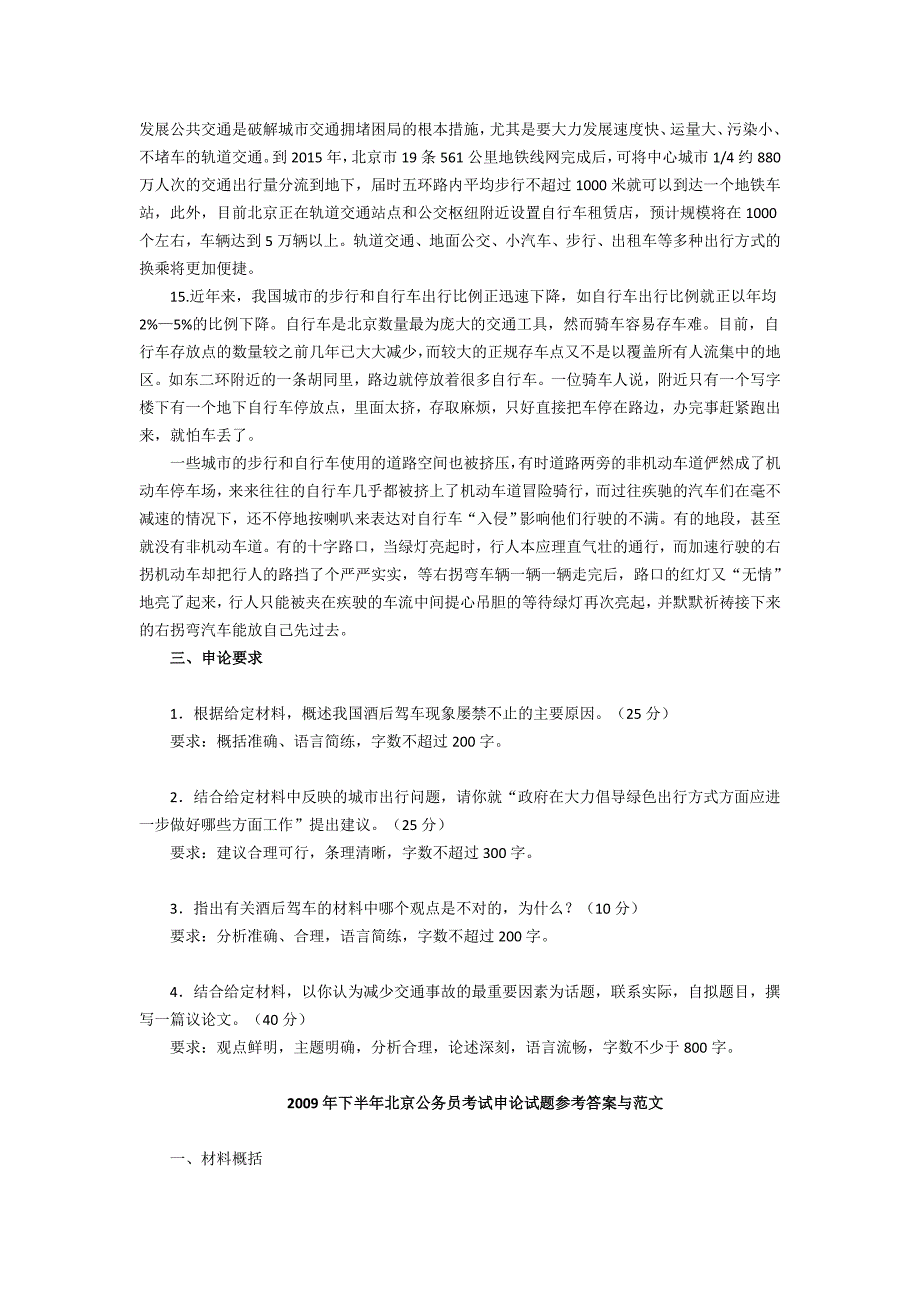 北京市各级机关2009年下半年考试录用公务员(面向社会在职人员).doc_第4页