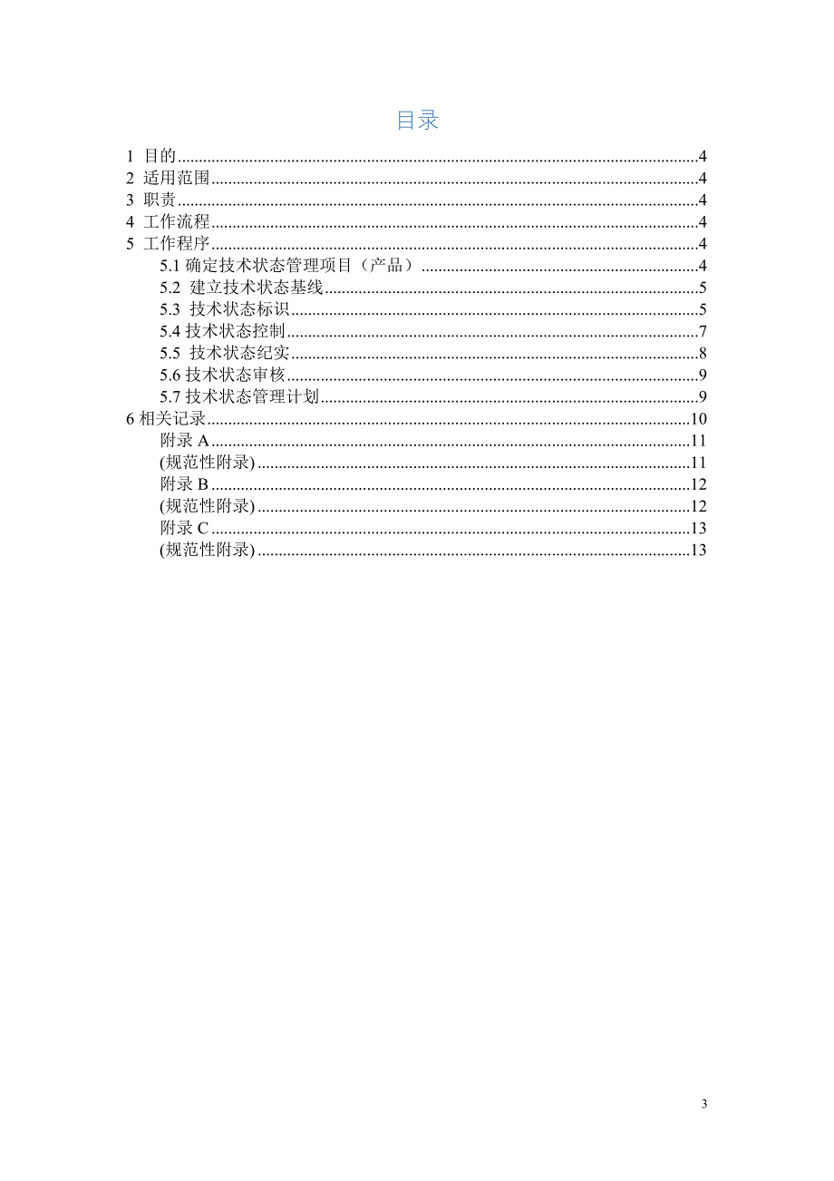 技术状态控制程序_第3页