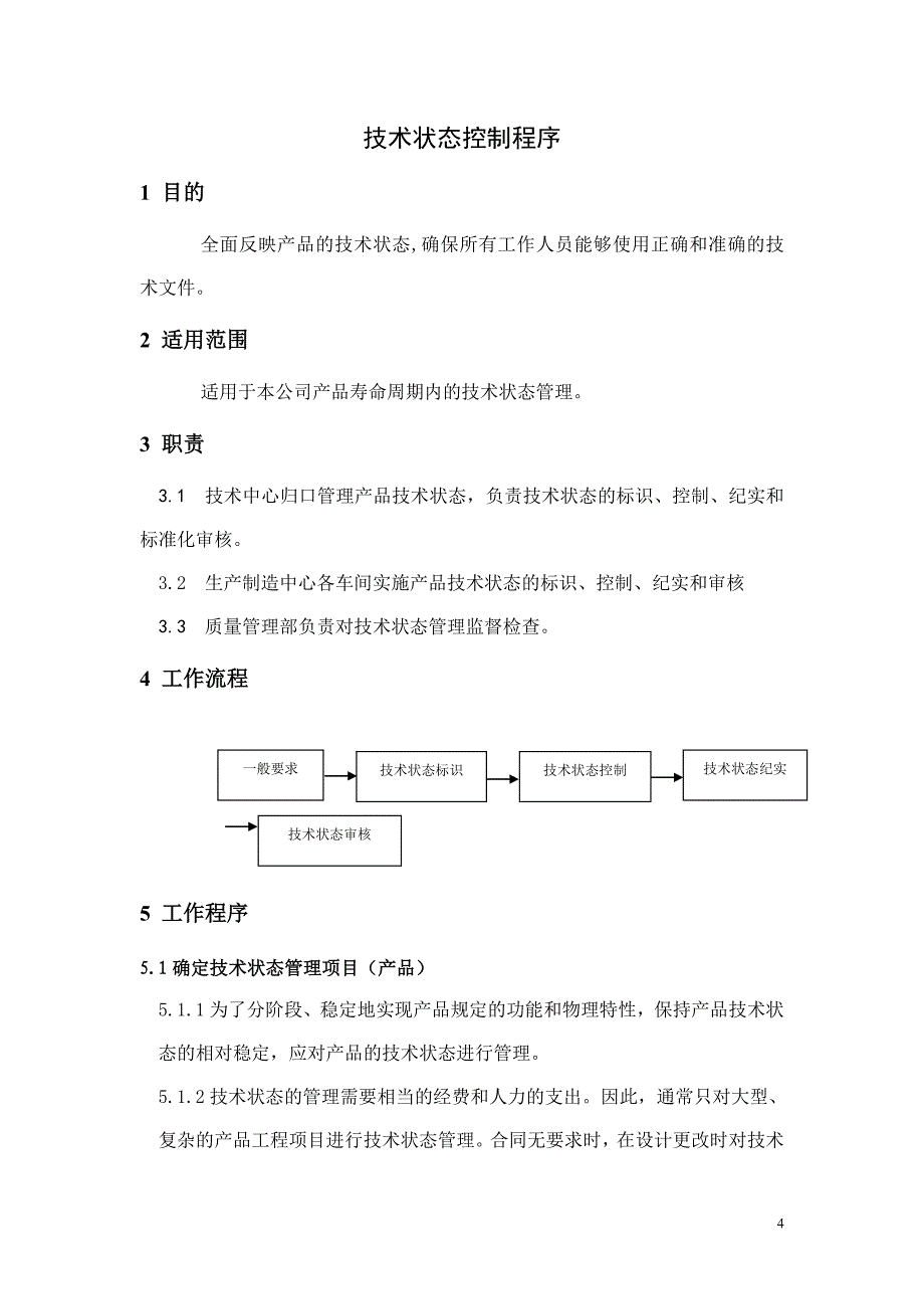 技术状态控制程序_第4页